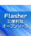 Flash制作を簡単にするActionScriptライブラリとは？