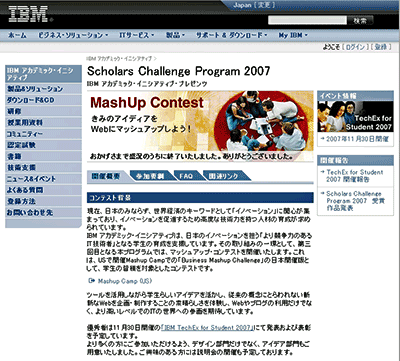 IBM アカデミック・イニシアティブ・プレゼンツ「Scholars Challenge Program 2007」のページ