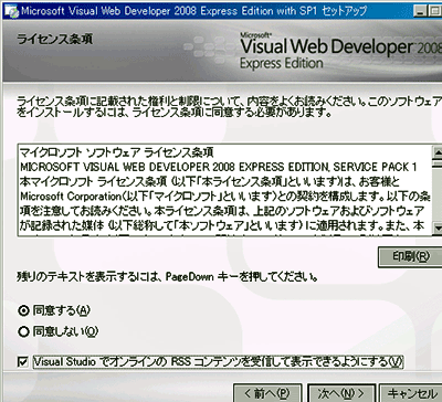 図1　Visual Web Developer 2008のインストール（ライセンスに同意するか確認）