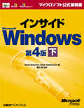 インサイドMicrosoft Windows 第4版 上 