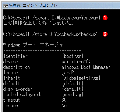 Bcdeditでブート構成情報をバックアップ リストアする It