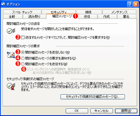It Windows Tips Knowledge メールの開封確認を送受信しないようにする Outlook Express編