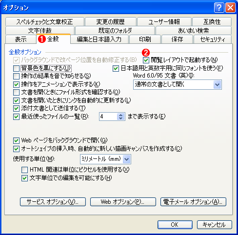 Wordの閲覧レイアウト モードでの自動起動を禁止する It