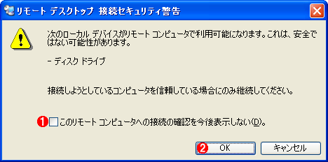 リモート デスクトップでリモート コンピュータからローカル ドライブを利用する Rdc 5 X編 It