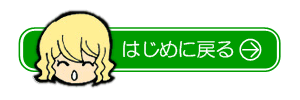 はじめに戻る