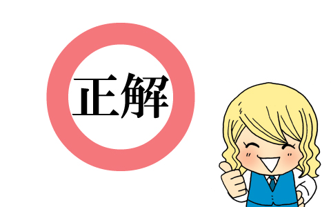 正解