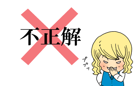 不正解