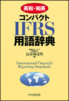 IFRS関連本　まとめ売り IFRSをもっと深く知るための16冊 - IFRS 国際会計基準フォーラム