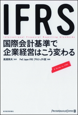 IFRS関連書籍 2009年夏のブックガイド - IFRS 国際会計基準フォーラム