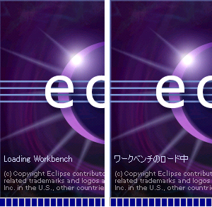 Eclipse 3.4の起動時のスプラッシュ画面（左）と日本語化された起動時のスプラッシュ画面（右）