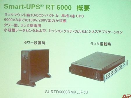 APCジャパン、「1システム1UPS」目指し新製品投入 － ＠IT