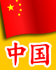 china.gif